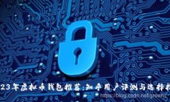 2023年虚拟币钱包推荐：知