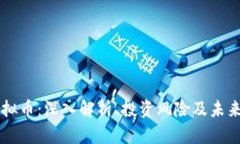UT虚拟币：深入解析、投资