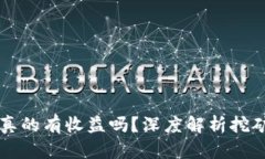 虚拟币挖矿举报真的有收