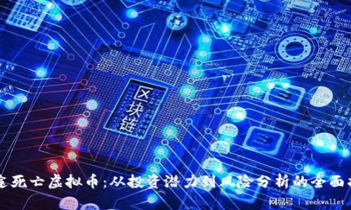 中途死亡虚拟币：从投资潜力到风险分析的全面指南