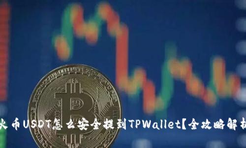 火币USDT怎么安全提到TPWallet？全攻略解析