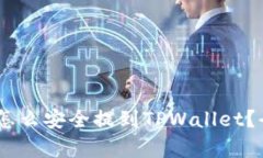火币USDT怎么安全提到TPW