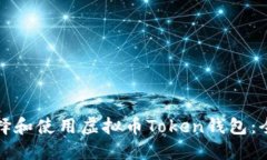 如何选择和使用虚拟币T
