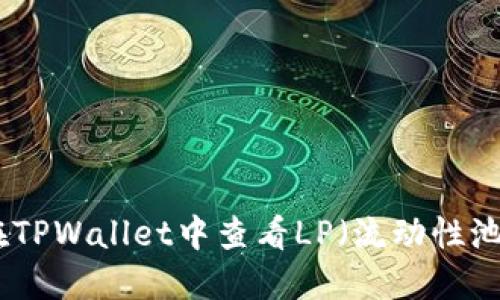 如何在TPWallet中查看LP（流动性池）状况