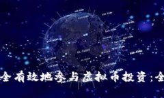 如何安全有效地参与虚拟