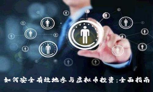 如何安全有效地参与虚拟币投资：全面指南