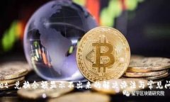 TPWallet 兑换余额显示不出