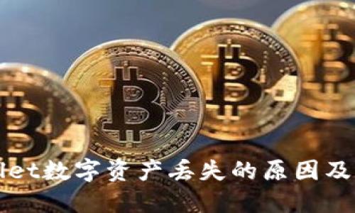 : TPWallet数字资产丢失的原因及解决方法