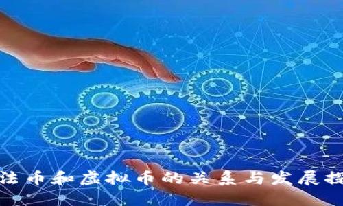 ഗ法币和虚拟币的关系与发展探讨