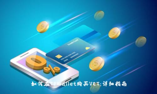 如何在TPWallet购买VET：详细指南