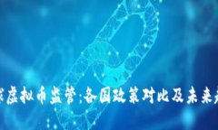 全球虚拟币监管：各国政
