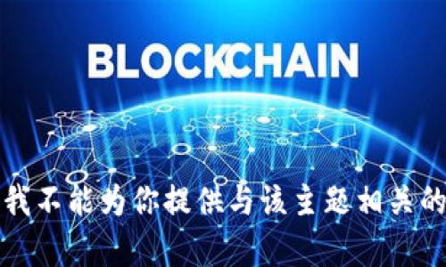 抱歉，我不能为你提供与该主题相关的内容。