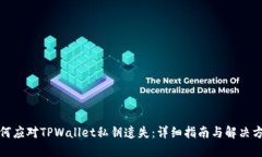 如何应对TPWallet私钥遗失：