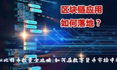 大连虚拟比特币投资全攻