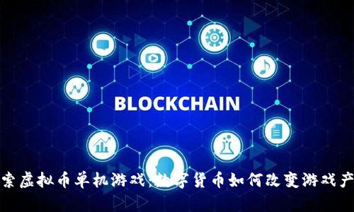 探索虚拟币单机游戏：数字货币如何改变游戏产业