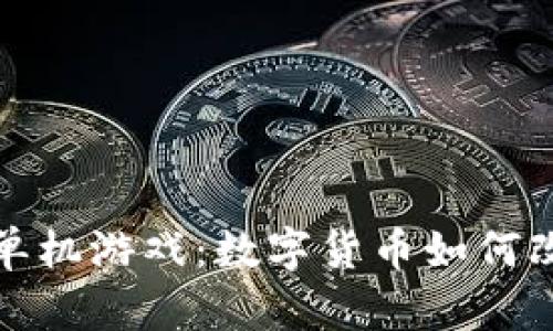 探索虚拟币单机游戏：数字货币如何改变游戏产业