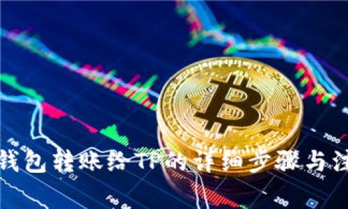 小狐狸钱包转账给TP的详细步骤与注意事项