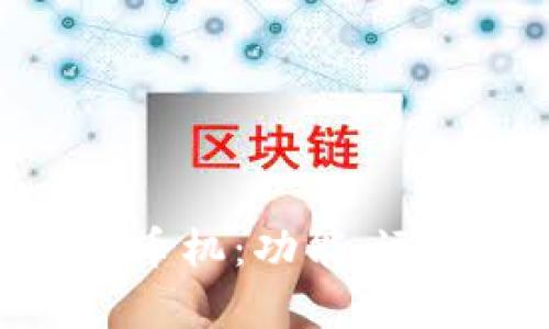 全面解析虚拟币提币机：功能、运营模式与安全措施