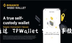 : 如何通过 TPWallet 实现免