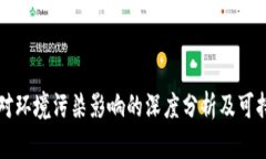 虚拟币挖矿对环境污染影