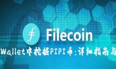 如何在TPWallet中挖掘PIPI币