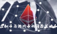 深入解析虚拟币与游戏币