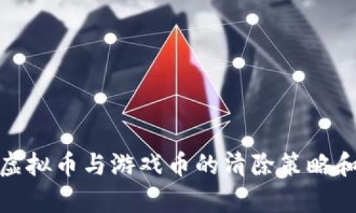 深入解析虚拟币与游戏币的清除策略和市场影响