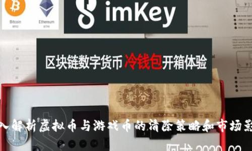 深入解析虚拟币与游戏币的清除策略和市场影响
