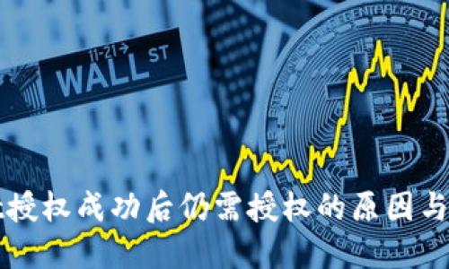 TPWallet授权成功后仍需授权的原因与解决方案