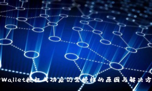 TPWallet授权成功后仍需授权的原因与解决方案