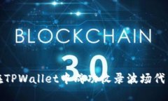 如何在TPWallet中成功收录波