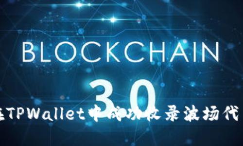 如何在TPWallet中成功收录波场代币图标
