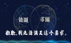 抱歉，我无法满足这个要