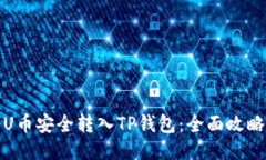 如何将U币安全转入TP钱包