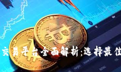 杠杆虚拟币交易平台全面解析：选择最佳平台的指南