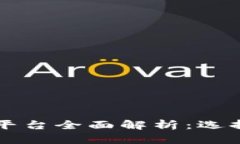 杠杆虚拟币交易平台全面