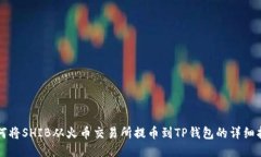 如何将SHIB从火币交易所提