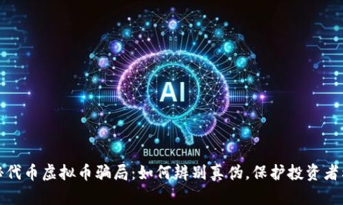 揭秘代币虚拟币骗局：如何辨别真伪，保护投资者利益