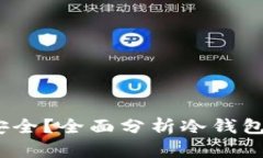  tp冷钱包是否安全？全面