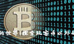 虚拟货币的世界：探索玩