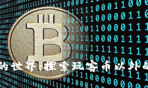 虚拟货币的世界：探索玩客币以外的重要选择