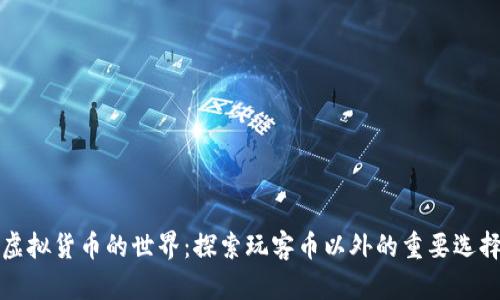 虚拟货币的世界：探索玩客币以外的重要选择