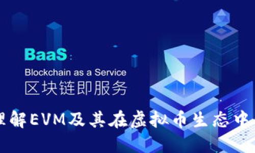 深入理解EVM及其在虚拟币生态中的作用
