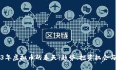2023年虚拟币的春天：趋势