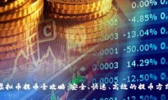 Max虚拟币提币全攻略：安