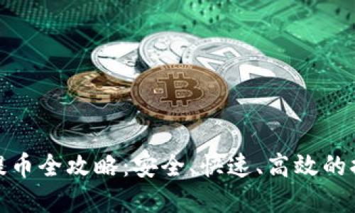 Max虚拟币提币全攻略：安全、快速、高效的提币方式指南