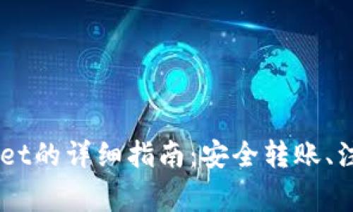 币安转币到TPWallet的详细指南：安全转账、注意事项及常见问题