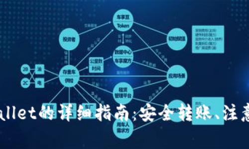 币安转币到TPWallet的详细指南：安全转账、注意事项及常见问题