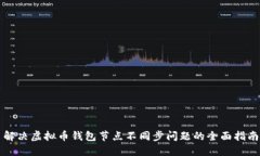解决虚拟币钱包节点不同