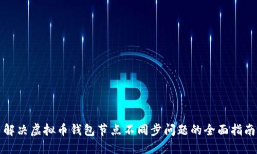 解决虚拟币钱包节点不同步问题的全面指南